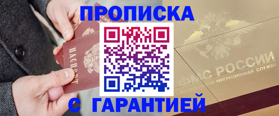 прописка 2025 в Советске
